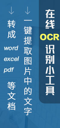 在線(xiàn)OCR識(shí)別小工具，一鍵提取圖片中的文字，轉(zhuǎn)成word、excel、pdf等文檔